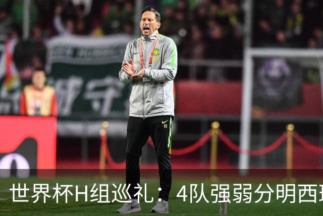 世界杯H组巡礼：4队强弱分明西班牙冲冠 佛得角首次亮相