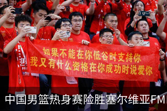 中国男篮热身赛险胜塞尔维亚FMP俱乐部
