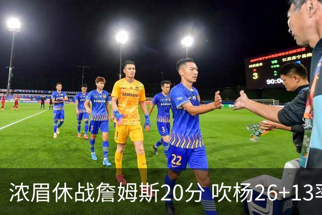浓眉休战詹姆斯20分 吹杨26+13率老鹰击退湖人