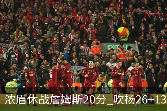 浓眉休战詹姆斯20分 吹杨26+13率老鹰击退湖人