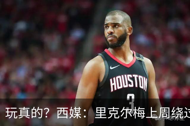 玩真的？西媒：里克尔梅上周绕过经纪人，和哈兰德父亲达预备协议