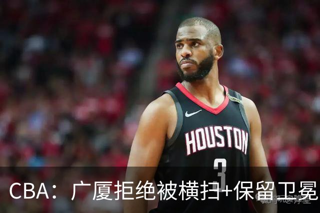 CBA：广厦拒绝被横扫+保留卫冕希望，胡金秋半场狂砍22分