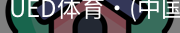 ued官网